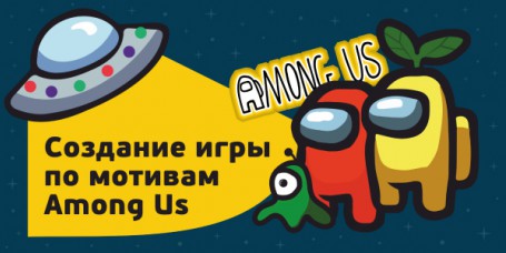 Among Us - Школа программирования для детей, компьютерные курсы для школьников, начинающих и подростков - KIBERone г. Ступино