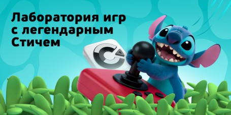  Лаборатория игр с легендарным Стичем - КИБЕРшкола программирования для детей, компьютерные курсы для школьников, начинающих и подростков - KIBERone г. Ступино