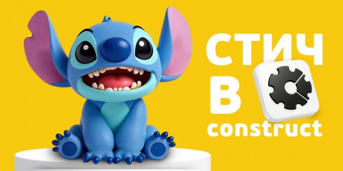 Лаборатория игр с легендарным Стичем. Создаем свой мульт-мир в Construct - КИБЕРшкола программирования для детей, компьютерные курсы для школьников, начинающих и подростков - KIBERone г. Ступино