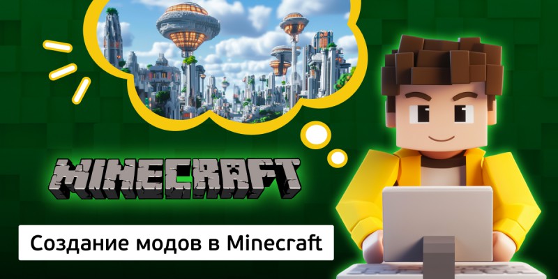 Создание модов в Minecraft, 8+ - Школа программирования для детей, компьютерные курсы для школьников, начинающих и подростков - KIBERone г. Ступино