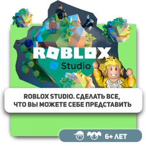 КиберШкола KIBERone – официальный партнер Roblox - Школа программирования для детей, компьютерные курсы для школьников, начинающих и подростков - KIBERone г. Ступино