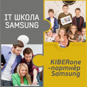 КиберШкола KIBERone начала сотрудничать с IT-школой SAMSUNG! - Школа программирования для детей, компьютерные курсы для школьников, начинающих и подростков - KIBERone г. Ступино