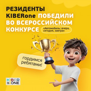 Наши резиденты в ТОП-3 всероссийского конкурса «Автомобиль: вчера, сегодня, завтра»!  - КИБЕРшкола программирования для детей, компьютерные курсы для школьников, начинающих и подростков - KIBERone г. Ступино