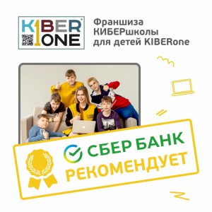 Франшизу КиберШколы KIBERone рекомендует  Сбербанк - Школа программирования для детей, компьютерные курсы для школьников, начинающих и подростков - KIBERone г. Ступино