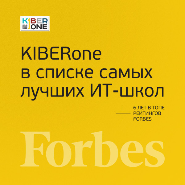 FORBES ПОДТВЕРЖДАЕТ: KIBERone – среди лучших офлайн–школ программирования для детей - КИБЕРшкола программирования для детей, компьютерные курсы для школьников, начинающих и подростков - KIBERone г. Ступино